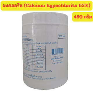 ผงคลอรีน ฆ่าเชื้อ ผสมน้ำอาบ คลอรีนผง 65% ขนาด 70g./450g.