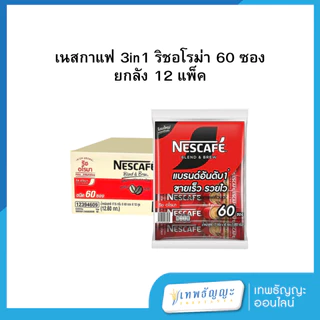 เนสกาแฟ 3in1 60 ซอง ยกลัง 12 แพ็ค