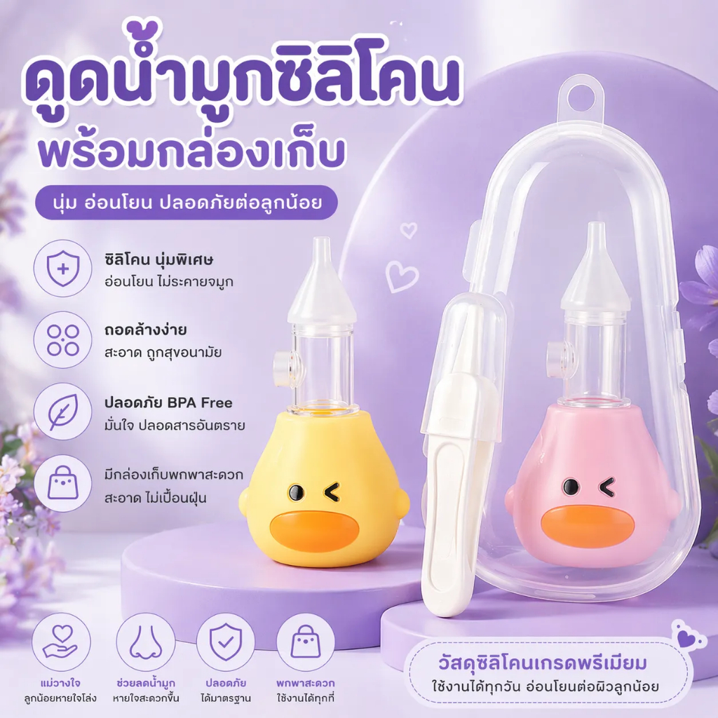 ที่ดูดน้ำมูกเด็ก+ที่คีบ ซิลิโคนดูดสูญญากาศ เหมาะสำหรับเด็ก 2 in 1 มาพร้อมกล่องเก็บสำหรับเด็ก