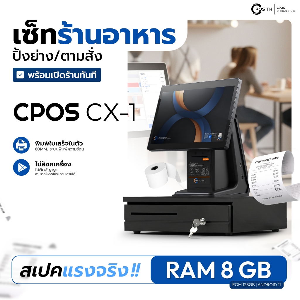 เครื่องPOS ร้านอาหาร/คาเฟ่ รุ่น CPOS CX-1 Android RAM 8GB ROM 128GB หน้าจอเดี่ยว ครบชุดพร้อมใช้งาน ต