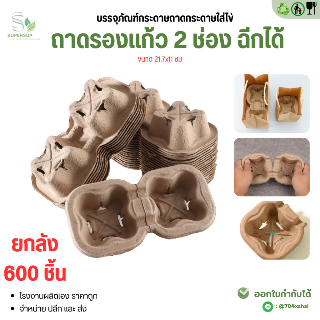 [ยกลัง 600 ชิ้น ] ถาดรองแก้ว 2 ช่อง ฉีกได้ ขนาด 21.7x11 ซม. สำหรับร้านกาแฟ  เดริเวอร์รี่ พร้อมส่ง