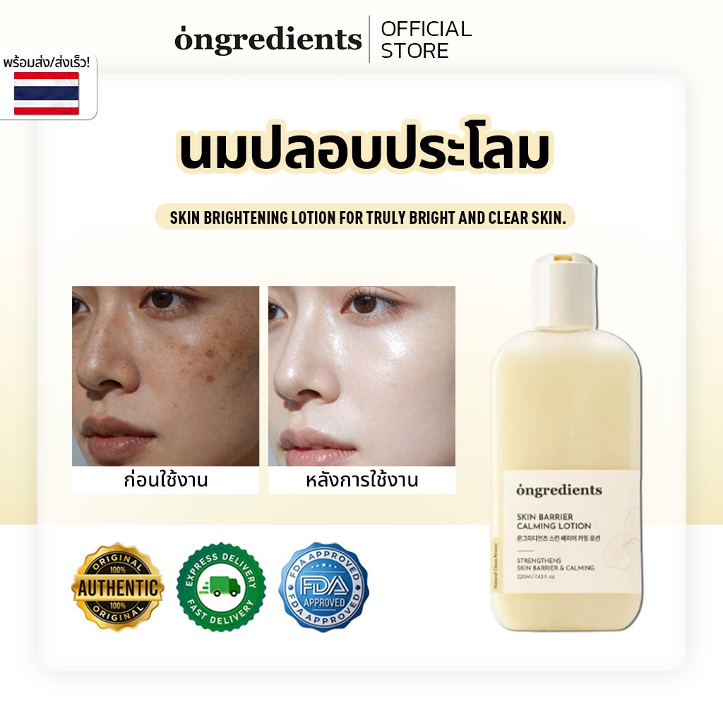 [ของแท้ 100%]Ongredients Skin Barrier Calming Lotion 220ml โลชั่นฟื้นฟูสกินแบร์ริเออร์ ผิวแพ้ง่าย ลดระคายเคือง ให้ผิวชุ่