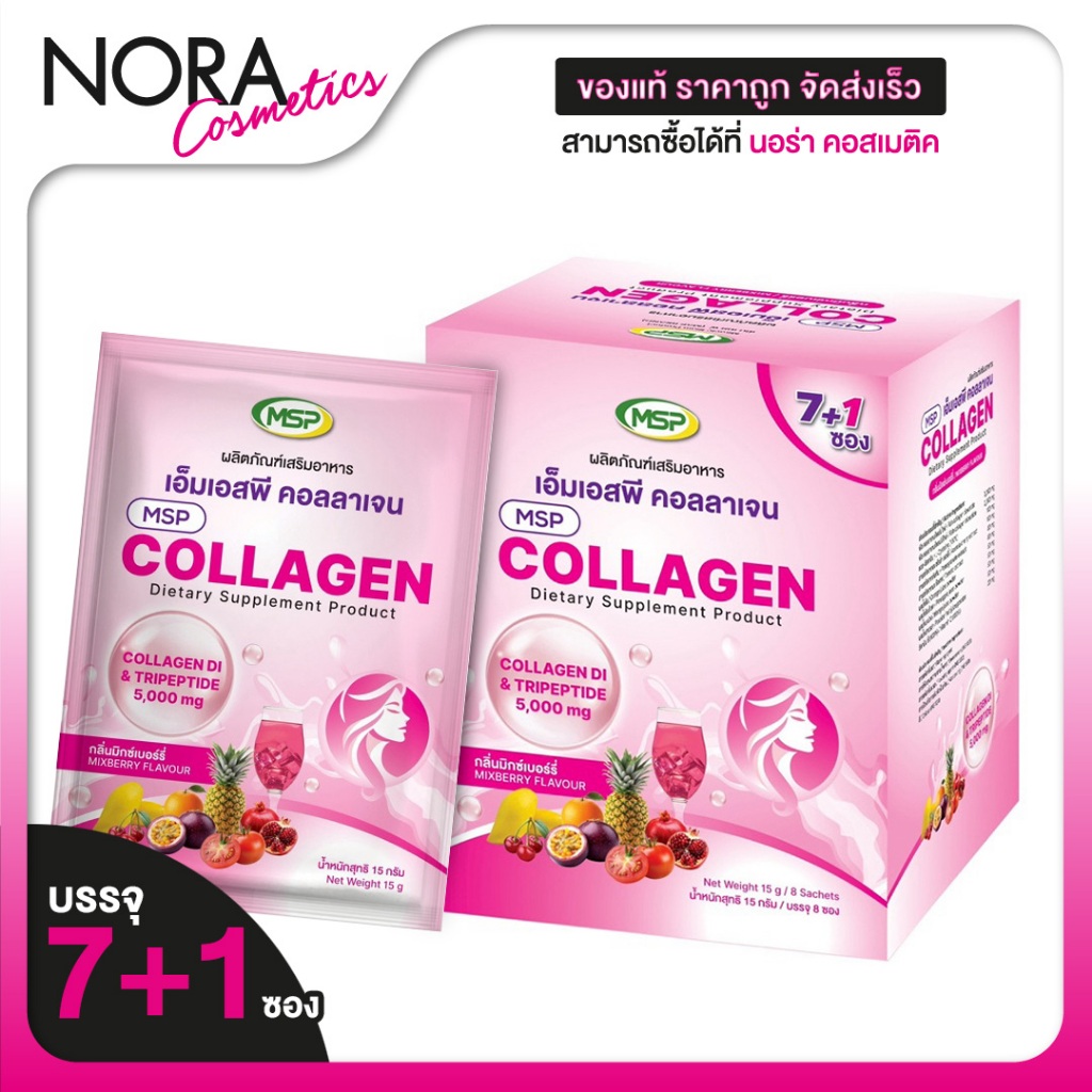 MSP Collagen เอ็มเอสพี คอลลาเจน [8 ซอง][THP เดิม] กลิ่นมิกซ์เบอร์รี่