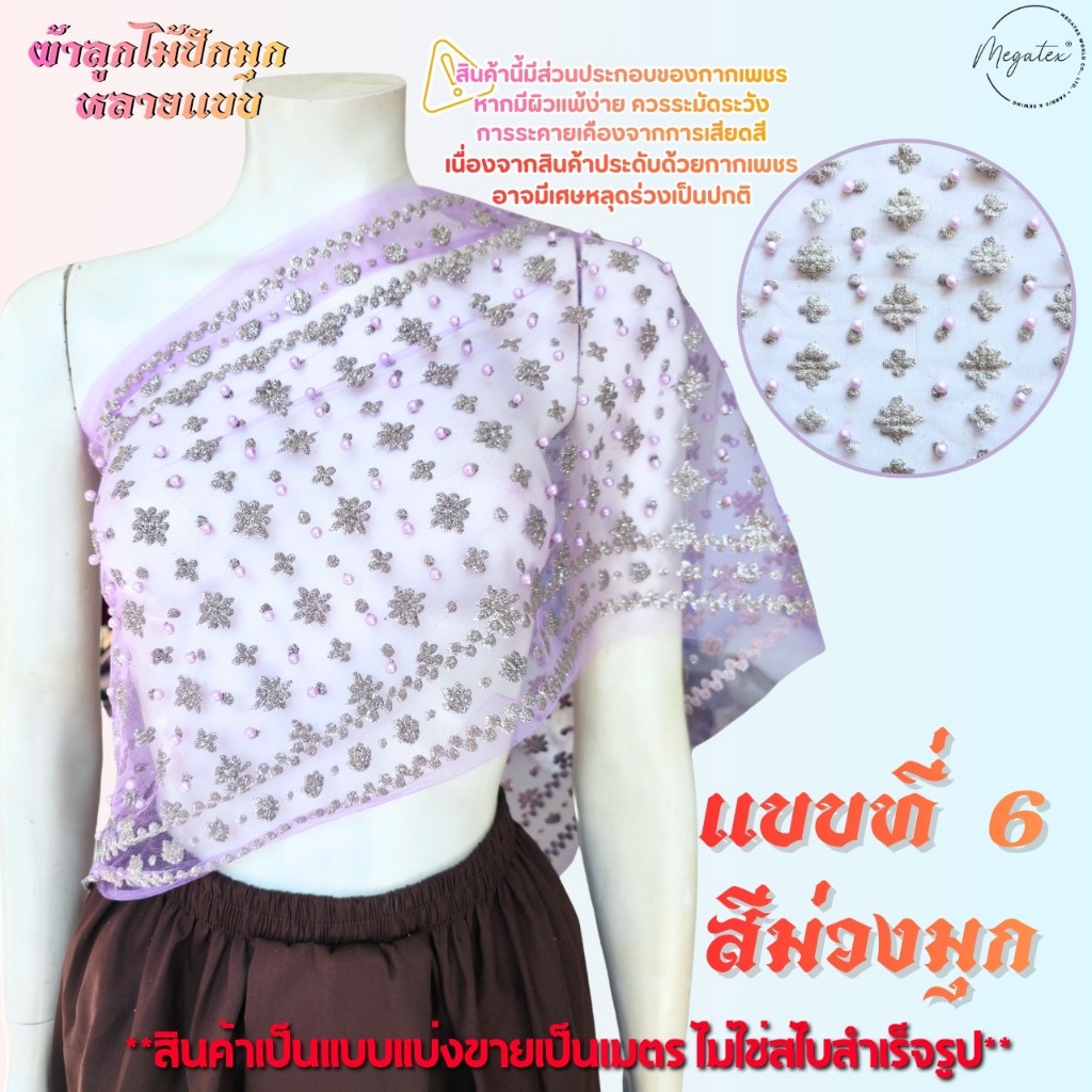 ผ้าลูกไม้ปักมุกหลายแบบ สำหรับทำสไบ ผ้าโปร่งปักลูกไม้ [แบ่งขายเป็นเมตร] ลายสวยหรู T0008 ราคา ถูกที่สุด ดีลบีเคเค แกลเลอรีภาพที่ 4