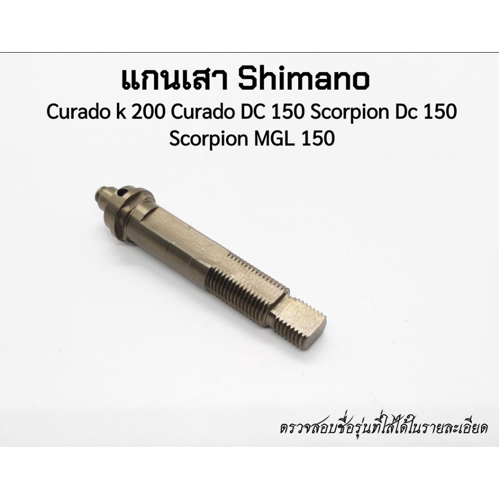 เสาเฟือง Shimano Curado k Curado Dc Scorpion Dc ตรวจสอบชื่อรุ่นในรายละเอียดด้านล่าง