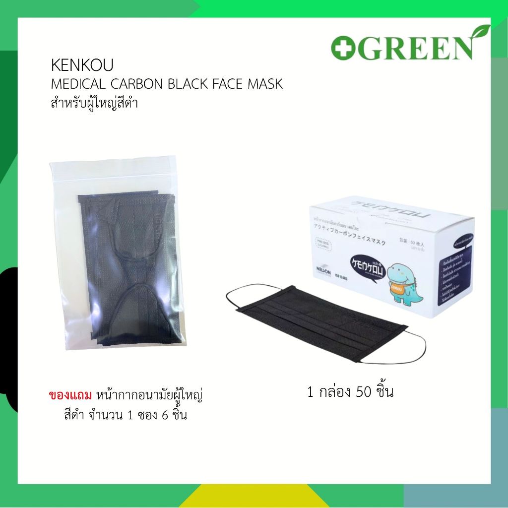 KENKOU Medical Carbon Black Face Mask หน้ากากอนามัยทางการแพทย์คาร์บอนเคนโกะ สำหรับผู้ใหญ่ สีดำ
