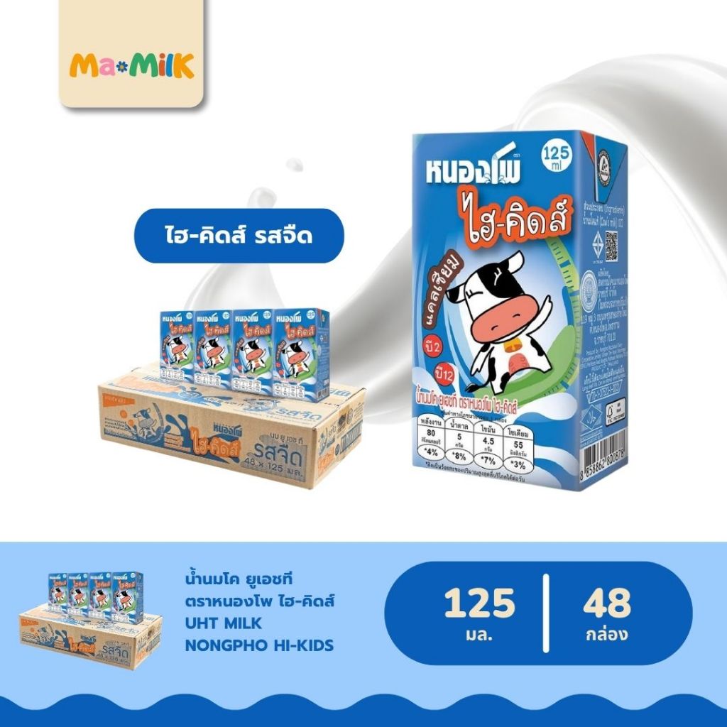 นมหนองโพ ไฮ-คิดส์ นมกล่อง UHT รสจืด 125 มล. [Nongpho Hi-Kids Plain Milk 125 ml.]