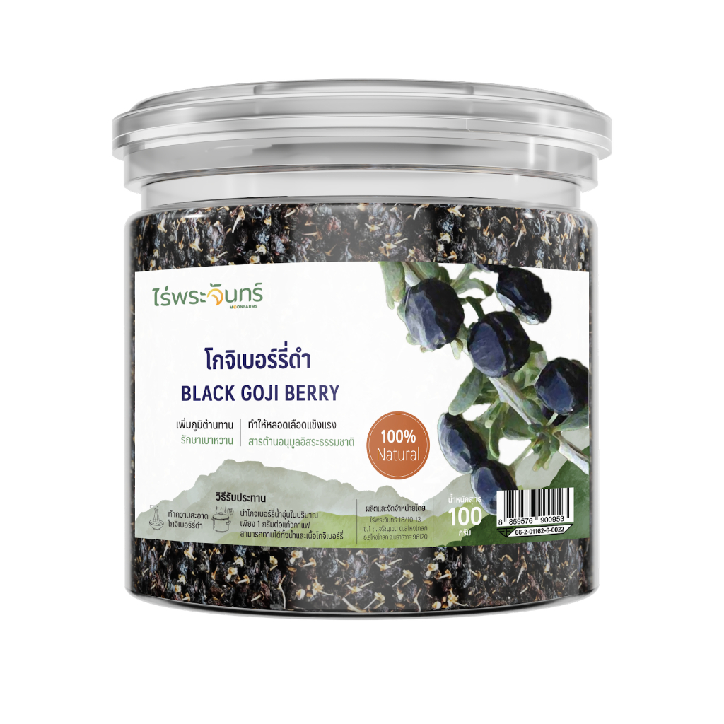 โกจิเบอร์รี่ดำอบแห้ง ไม่อบสารอันตราย มีอย. แบรนด์ไร่พระจันทร์ ( MOONFARMS Dried Black Goji Berry โกจิเบอรี่ เก๋ากี้ )