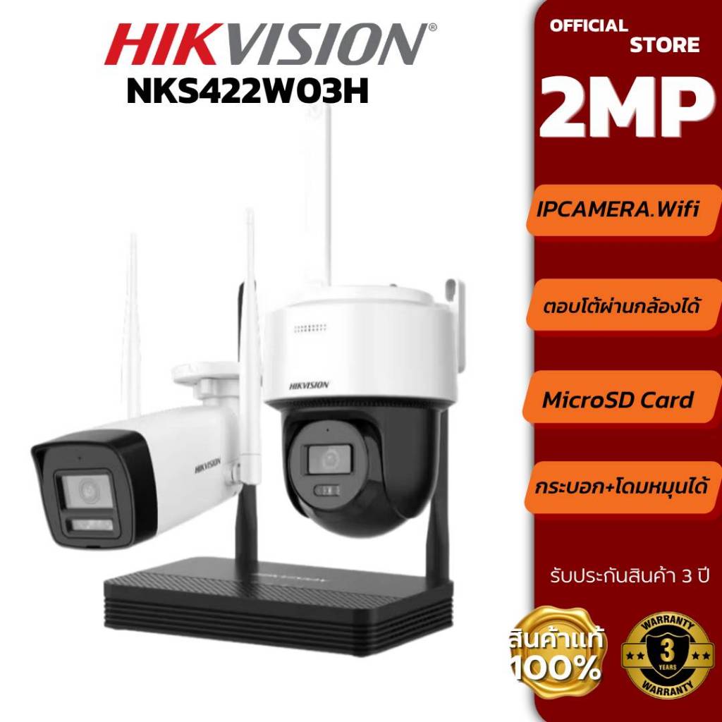 HIKVISION WIFIKIT NKS422W03H คมชัด2ล้าน ภาพสี/มีไมค์ตอบโต้/ในกล่องแถมสายแลนด์อแดปเตอร์