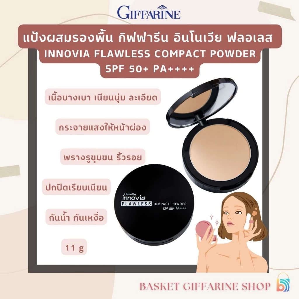 แป้งผสมรองพื้น แป้งผิวผ่อง กิฟฟารีน อินโนเวีย ฟลอเลส INNOVIA FLAWLESS COMPACT POWDER SPF 50+ PA++++ GIFFARINE