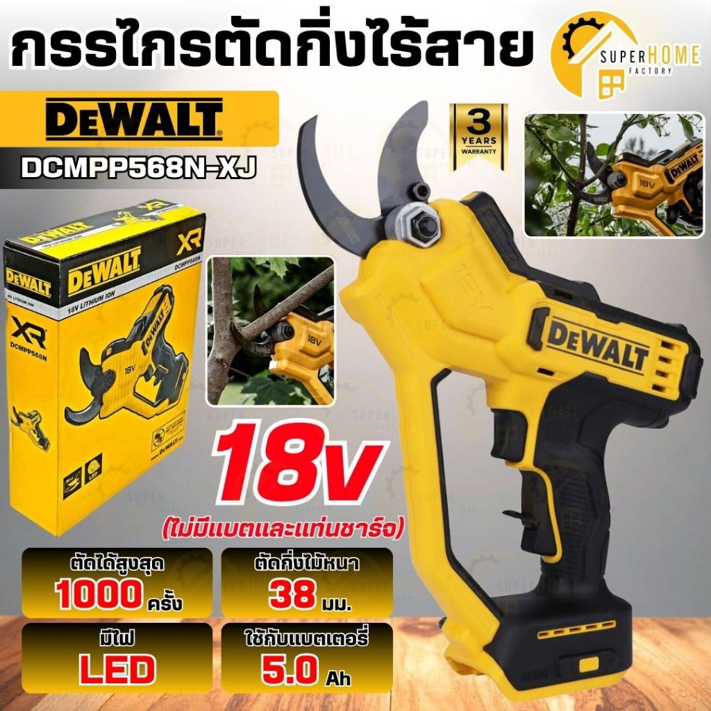 💥แท้ ส่งด่วน💥DEWALT กรรไกรตัดกิ่งไร้สาย 18V รุ่น DCMPP568N-XJ เครื่องเปล่า กรรไกรตัดแต่งกิ่งไม้ กรรไกรตัดกิ่งไฟฟ้าไร้สาย
