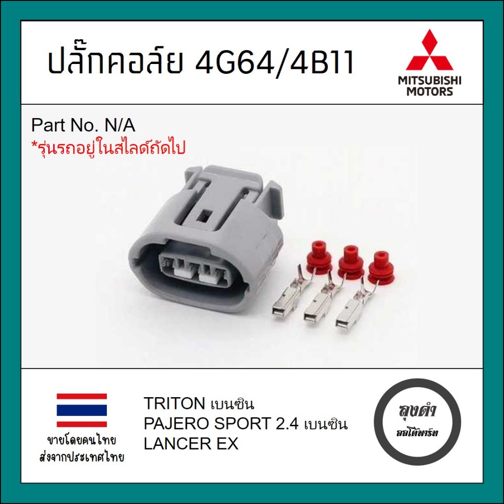 ปลั๊กคอล์ย 4G64 4B11 4B10 4B12 Triton เบนซิน Pajero sport เบนซิน Lancer EX ASX