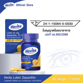 Hevita Lutein & Zeaxanthin Marigold Extract วิตามินบำรุงสายตา ลดตาแห้งล้า สารสกัดจากดอกดาวเรือง (40 แคปซูล)