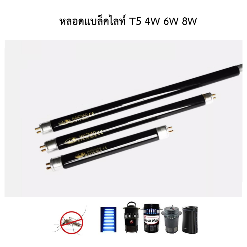หลอดไฟดักแมลง (ยุง)  Black light T5 4W 6W 8W (BL)