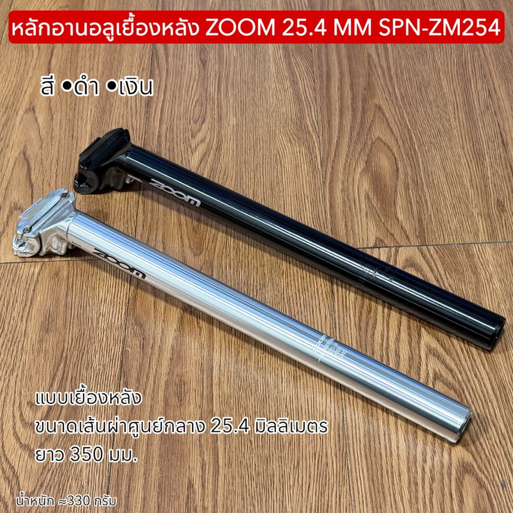 หลักอานอลูเยื้องหลัง ZOOM 25.4 MM SPN-ZM254