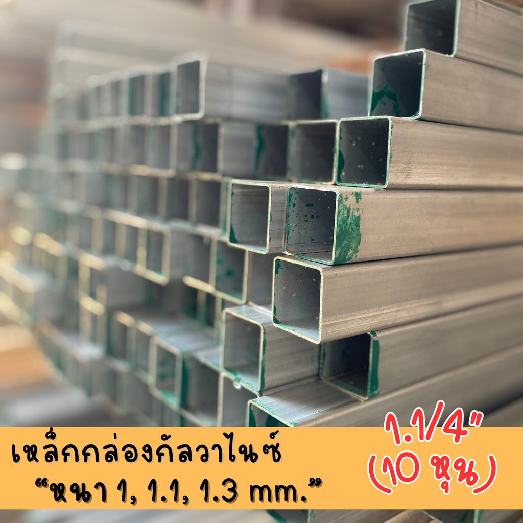 เหล็กกล่องกัลวาไนซ์ ขนาด 1.1/4"x1.1/4" ความหนา 1.0,1.1,1.3 มม. สำหรับงานก่อสร้าง ความยาว 20-100 ซม.