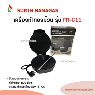FRY KING เครื่องทำทองม้วน รุ่น FR-C11