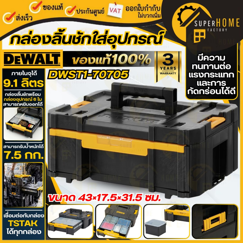 💥แท้ ส่งด่วน💥DEWALT กล่องเครื่องมือ แบบลิ้นชัก TSTAK รุ่น DWST1-70705 จุ 9.1ลิตร กล่องลิ้นชัก กล่องใส่อุปกรณ์ กล่อง