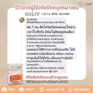 ร้านของเพจBeliveบีลีฟ เบต้ากลูแคน 400 เม็ด (Soliv Beta Glucan1,3/1,6)