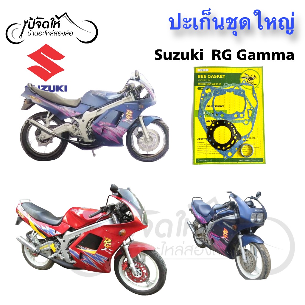 ปะเก็น RG Gamma 150 ปะเก็นชุดใหญ่ RG 150 Gamma อาจีแกมม่า ปะเก็นปะเก็นรถมอเตอร์ไซด์ อาร์จี แกมม่า Ga