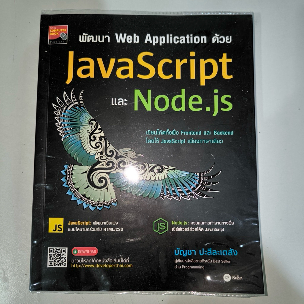 พัฒนา Web Application ด้วย JavaScript และ Node.js มือสอง