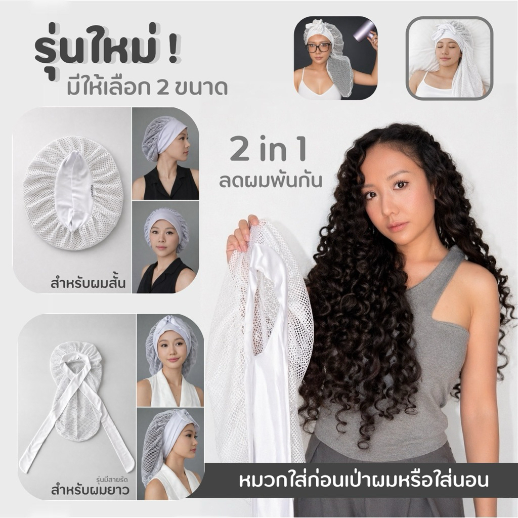 New รุ่นใหม่! หมวก 2 in 1 คลุมก่อนเป่าผมหรือใส่นอน thanthai