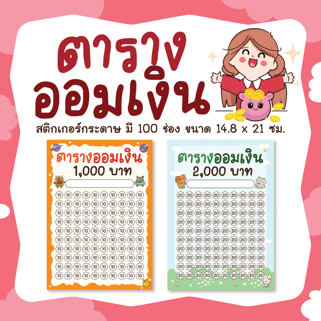 สติกเกอร์ตารางออมเงิน 100 ช่อง ขนาด 14.8x21 ซม.