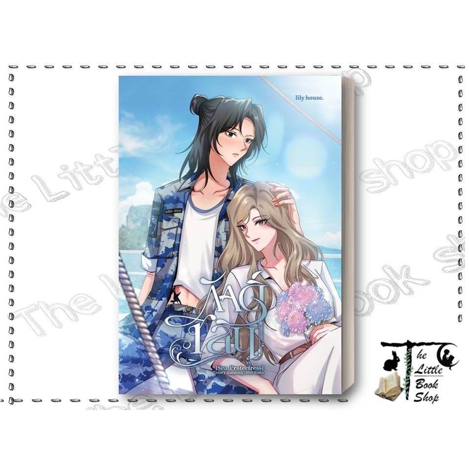 [พร้อมส่ง] หนังสือ ภักดิ์ชลิน Sea Protectress ผู้เขียน : ก่อนกรกฎ สำนักพิมพ์ : lily house BK03set1