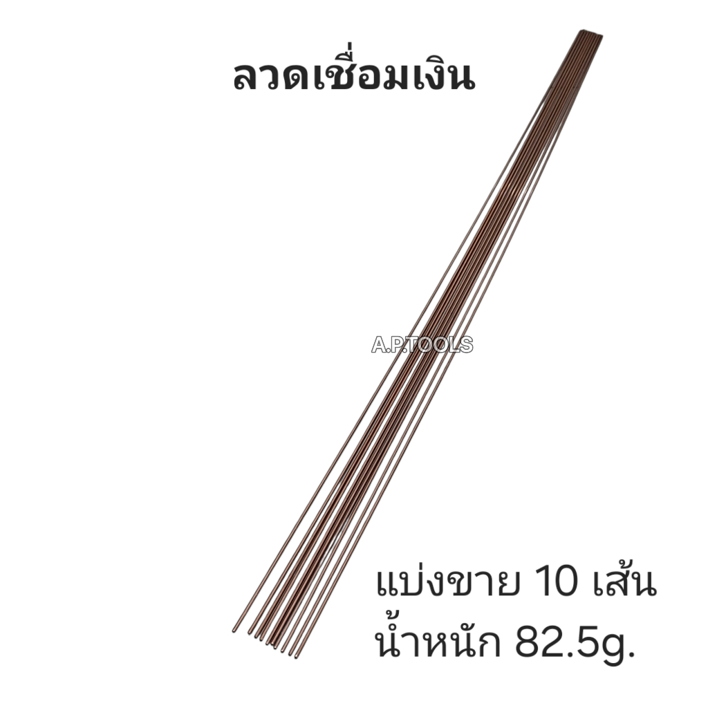 ลวดเชื่อมทองเหลือง ลวดเชื่อมเงิน ลวดเชื่อมทองแดง