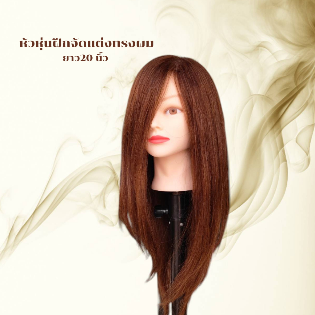 หัวหุ่นฝึกจัดแต่งทรงผม ความยาว 20“ สีน้ำตาล (ยืด ดัด ทำสี ม้วน ฟอก ไดร์ ทนความร้อนได้ดี)