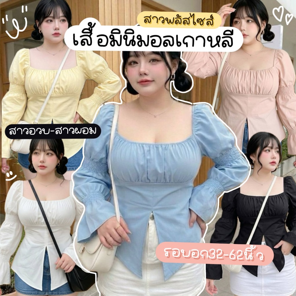 F06 🌻 [S - XXXXXL] เสื้อคอเหลี่ยมแขนยาวตุ๊กตา รุ่นผ่าหน้า รอบอก 32 - 62 นิ้ว เน้นคอให้ระหง ปิดต้นแขน พรางหุ่นแบบเอวสับ