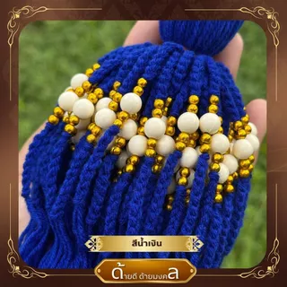 ด้ายสายสิญจน์ ด้ายผูกข้อมือ ลูกปัดสีขาวงาช้าง 8 มิล ประดับข้างด้วยลูกปัดสีทอง