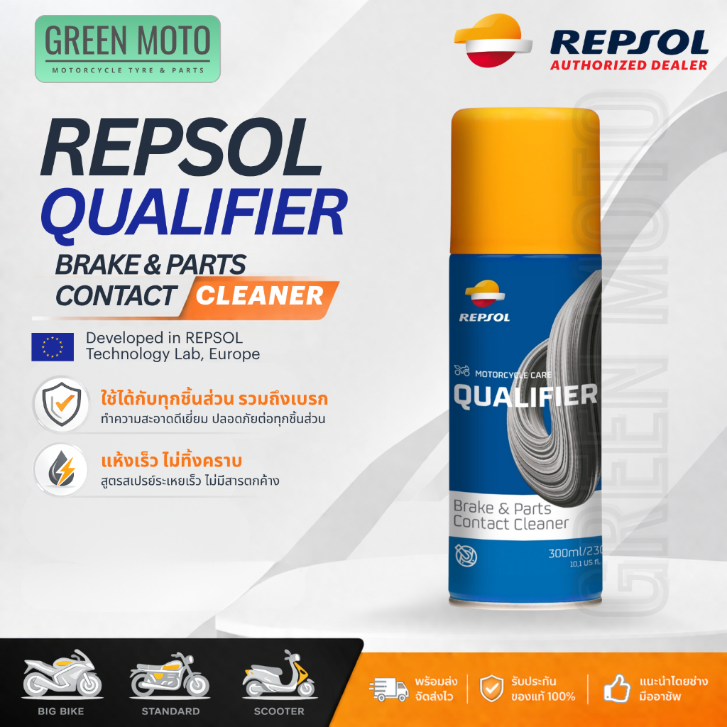 REPSOL Qualifier Brake & Parts Contact Cleaner สเปรย์ทำความสะอาดเบรก แห้งเร็ว ไม่ทิ้งคราบ Developed in Europe ขนาด 300ml