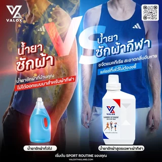 VALOX น้ำยาซักชุดกีฬา ขจัดกลิ่นอับเหงื่อ สำหรับชุดออกกำลังกาย 500 ml
