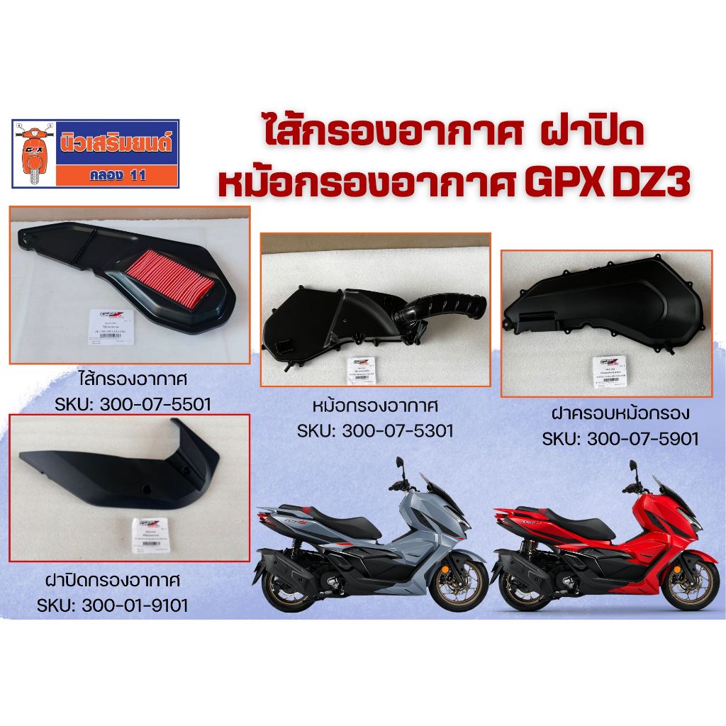 ไส้กรองอากาศ หม้อกรองอากาศ ฝาปิด GPX DZ3 ของแท้เบิกศูนย์