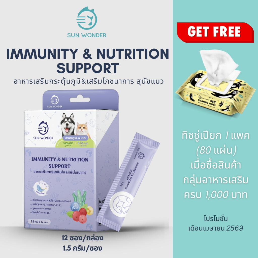 SUN WONDER IMMUNITY & NUTRITION SUPPORT (12 ซอง) อาหารเสริมกระตุ้นภูมิ & เสริมโภชนาการ
