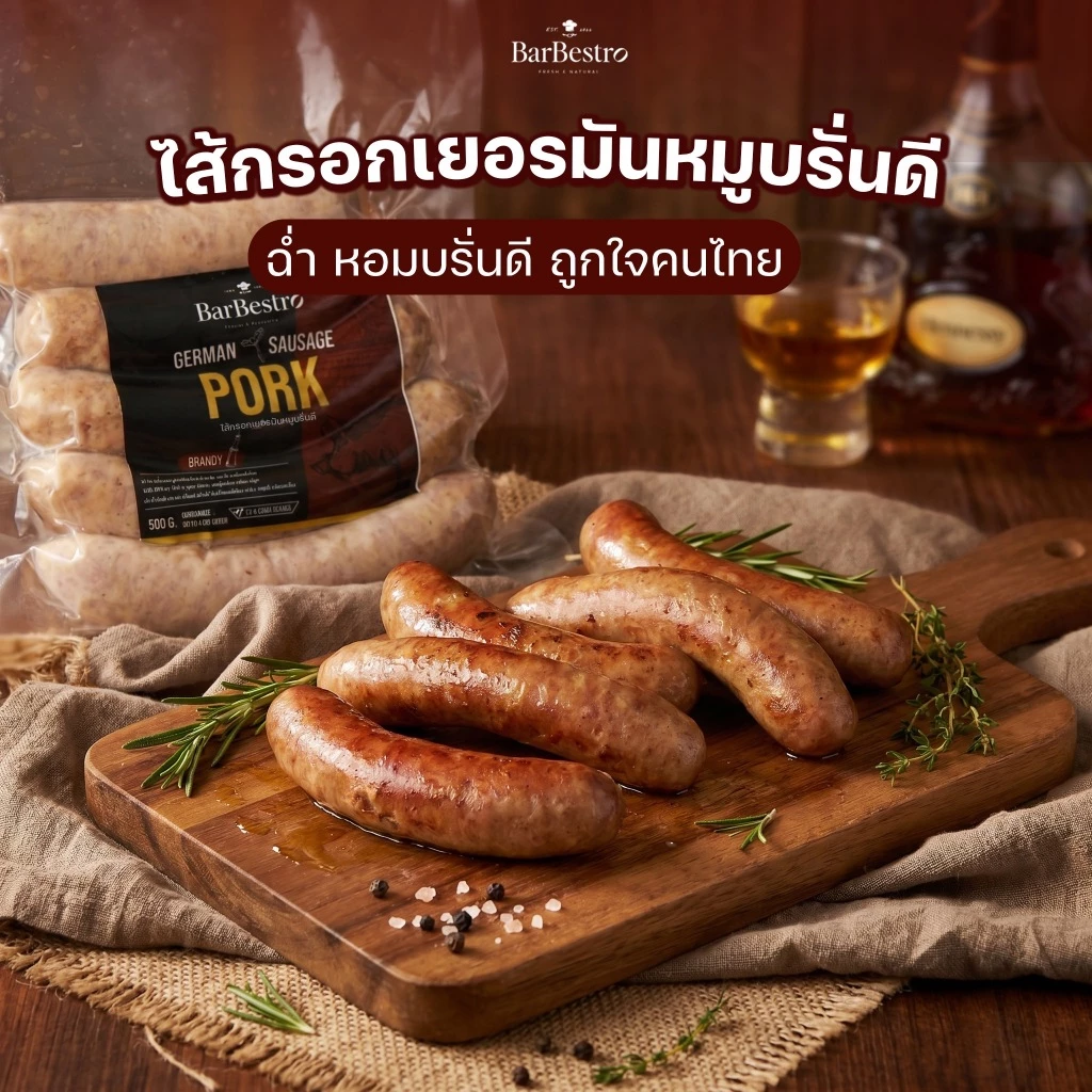 BarBestro ไส้กรอกเยอรมันหมูสไตล์ไทย สูตรบรั่นดี โฮมเมด ไส้กรอกหมู (German Sausage Homemade) 500g.