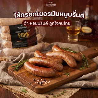 BarBestro ไส้กรอกเยอรมันหมูสไตล์ไทย สูตรบรั่นดี โฮมเมด ไส้กรอกหมู (German Sausage Homemade) 500g.
