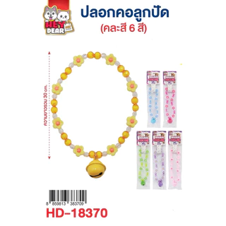 ปลอกคอสัตว์เลี้ยง ยกโหล (1x12ชิ้น) มีหลายแบบให้เลือก