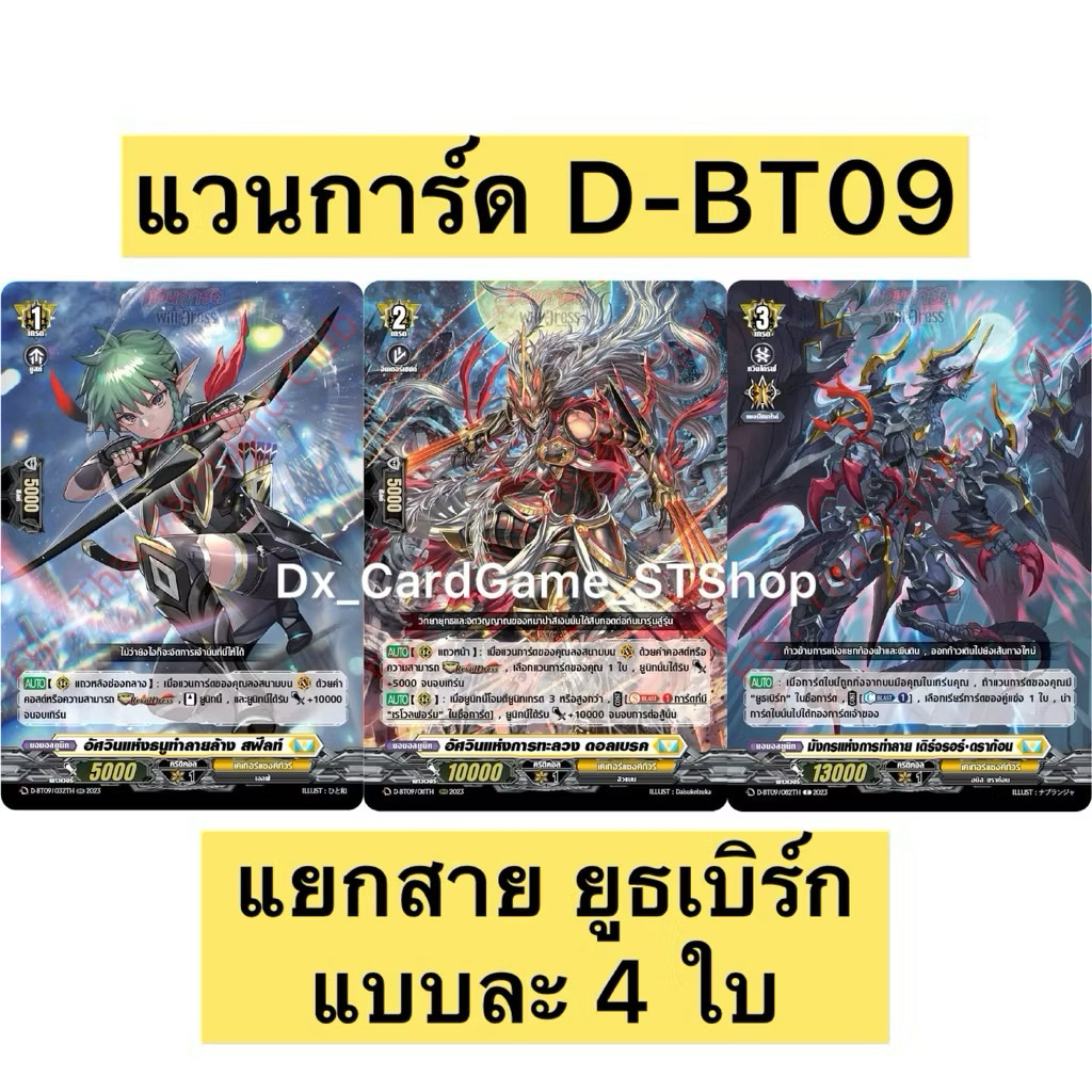 Update❗️แวนการ์ด D-BT09-2 ของเสริม แยกสาย ยูธเบิร์ก แบบละ 4 ใบ เคเทอร์แซงค์ทัวรี D-BT09 Vanguard Will Dress