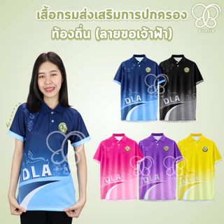 Evarie Shirt Shop เสื้อโปโลพิมพ์ลาย อปท. เสื้อโปโล กรมส่งเสริมการปกครองส่วนท้องถิ่น ลายขอเจ้าฟ้า อปท.