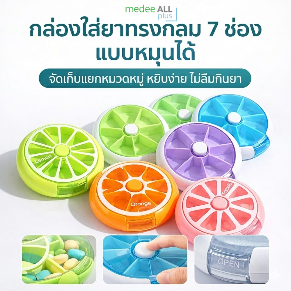 กล่องใส่ยาทรงกลม 7 ช่อง แบบหมุนได้