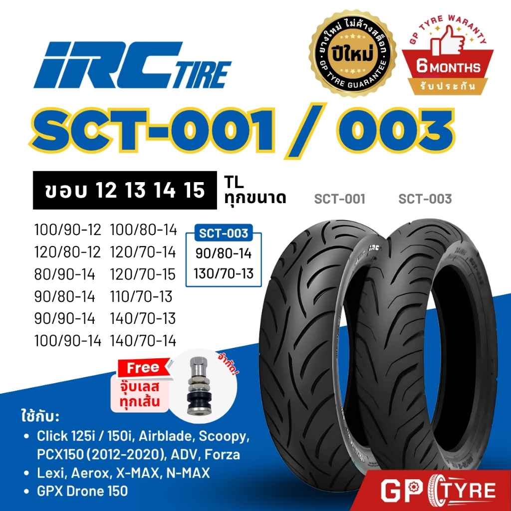 ยางนอก IRC SCT001 SCT003 NMAX XMAX FORZA ADV Click ขอบ 12 13 14 15 ยางรถมอเตอไซค์ ยางไออาซี