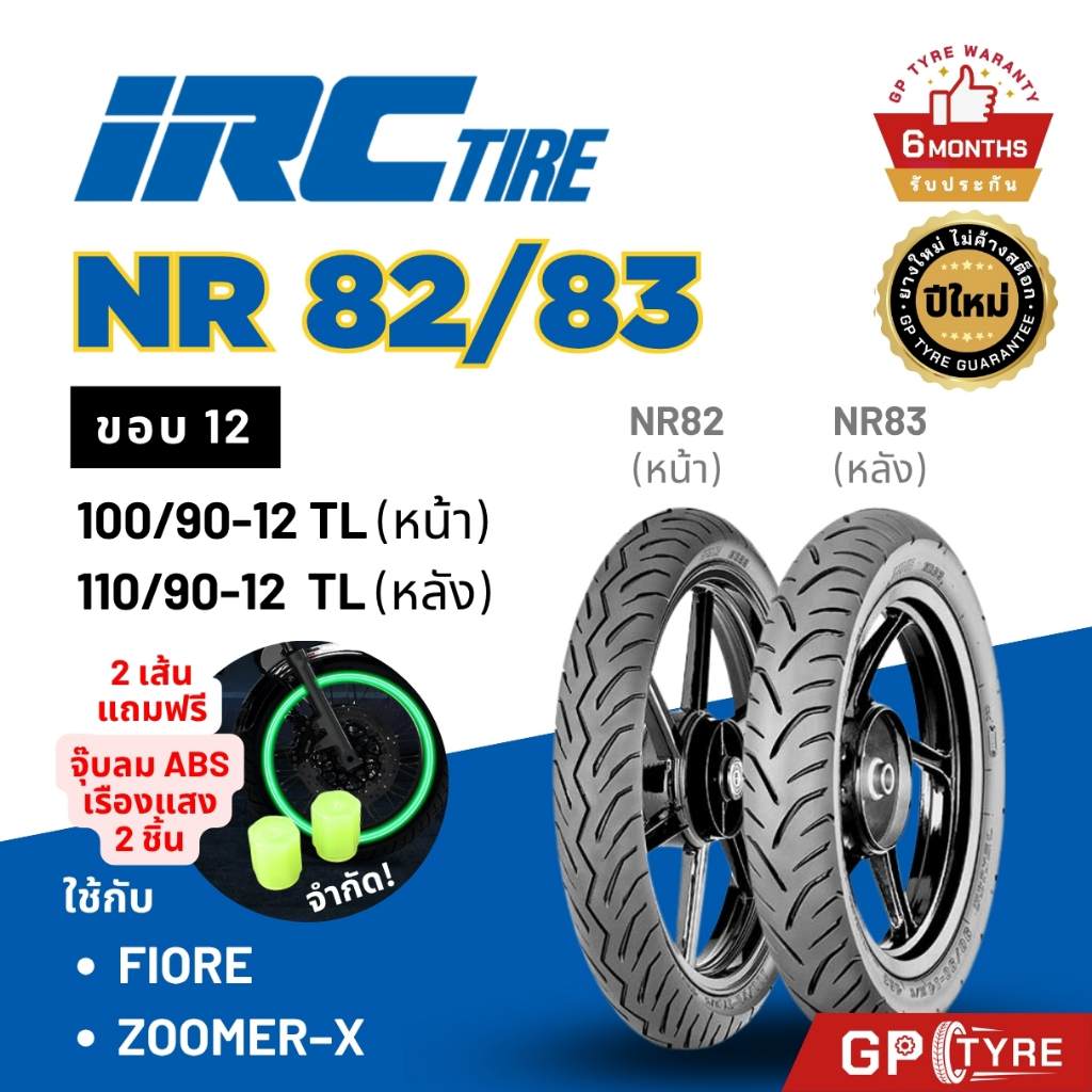 ยางรถมอไซค์ IRC ขอบ12 Scoopy-i Zoomer-x QBIX Fiore NR82 NR83 100/90-12 110/90-12 สกูปปี้ ซูมเมอร์ ยางนอก ไออาซี