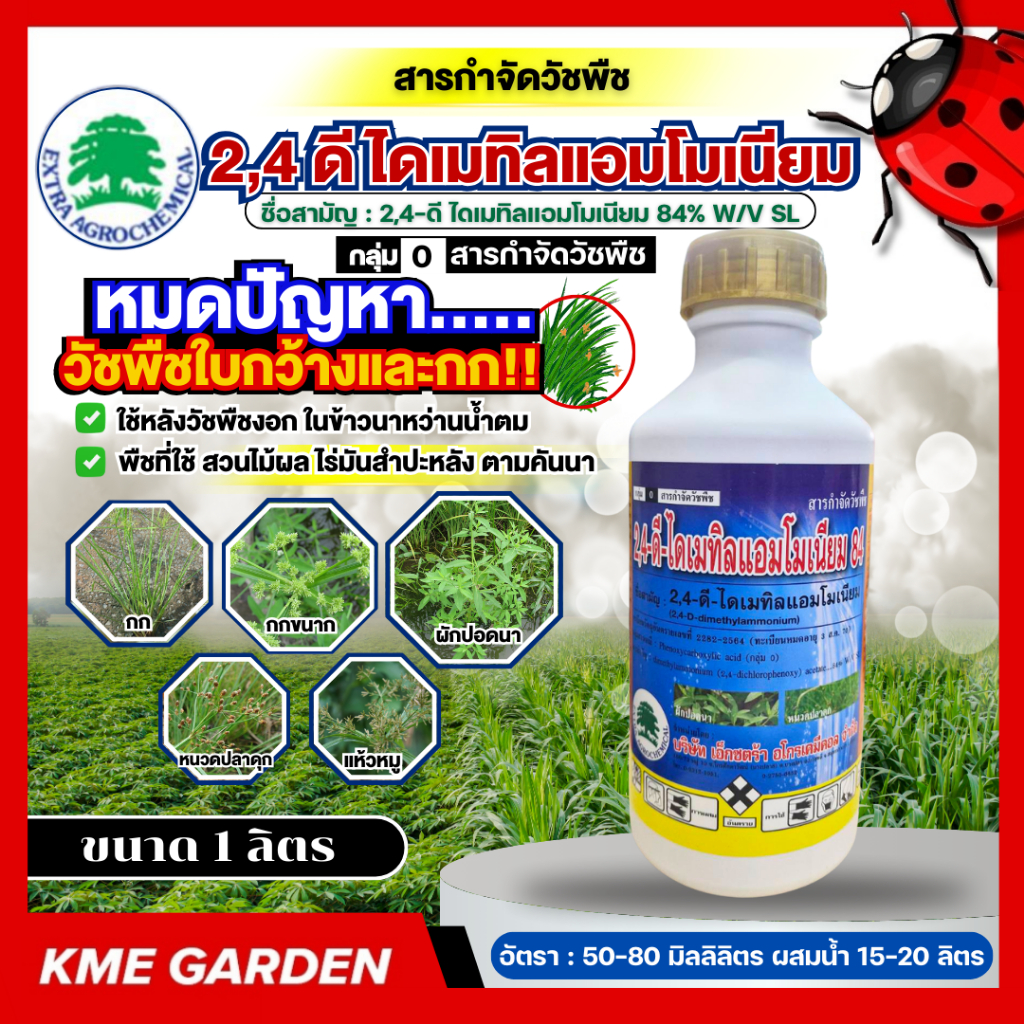 วัชพืช 2,4 ดี ไดเมทิลแอมโมเนียม ขนาด 1 ลิตร ไดเมทิลแอมโมเนียม 84% W/V SL เอ็กซ์ตร้า 2 4 สารกำจัดวัชพืชใบกว้าง วัชพืชปร