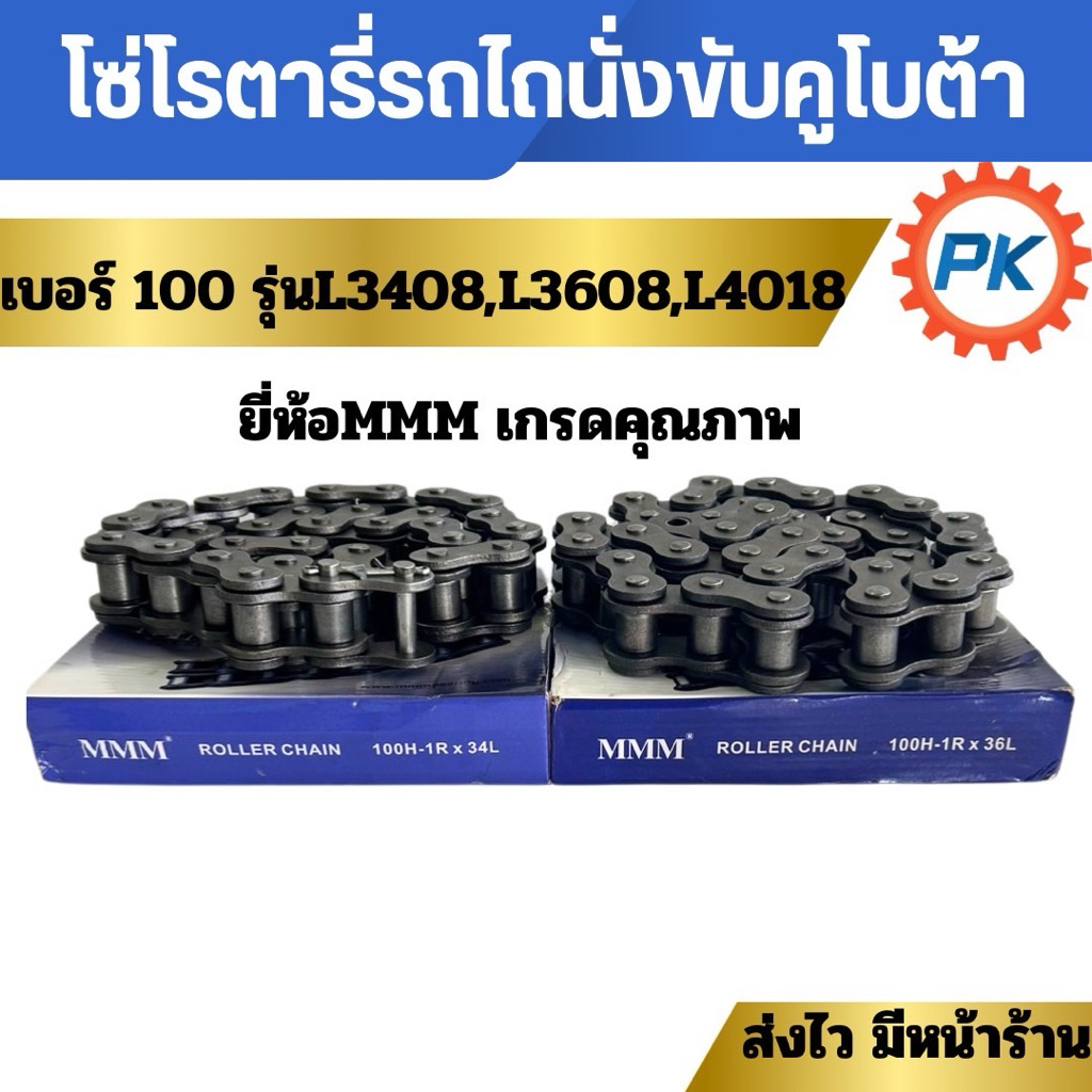 โซ่โรตารี่เบอร์100 ขนาด 34ข้อ 36ข้อ รถไถคูโบต้ารุ่น L3408 L3608 L4018 ยันม่าร์รุ่นET453T-EF494T-EF514T