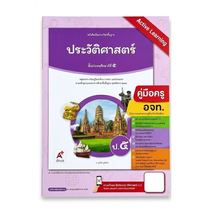 คู่มือครู ประวัติศาสตร์ ป.5 Active Learning (อจท.)