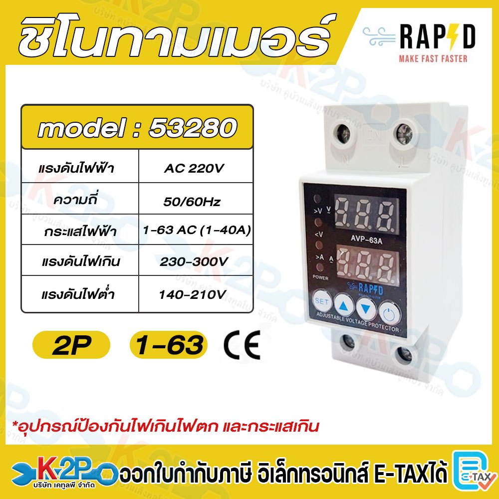 RAPD ชิโนทามเมอร์ Shino timer Adjustable Voltage Protector AVP 2P 63A แรงดันไฟฟ้า 220v ความถี่ 50/60Hz ของแท้ 100%
