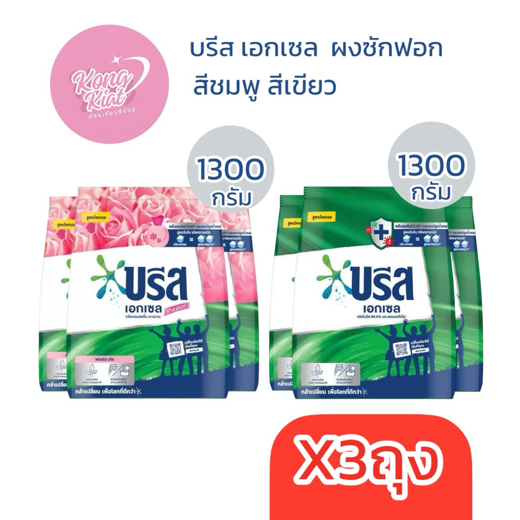 บรีส เอกเซล ผงซักฟอก 1300กรัม สีเขียว สีชมพู ถุงใหญ่ คุ้มค่า