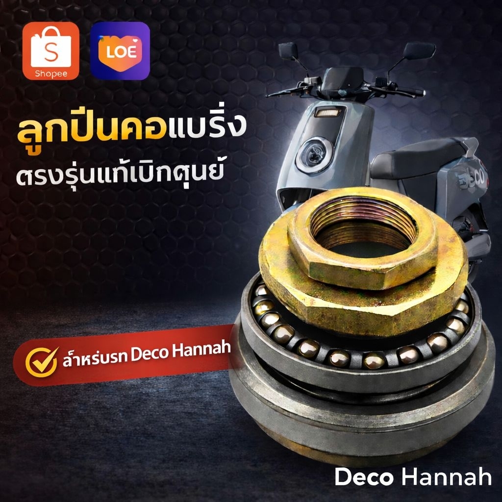 Deco Hannah ลูกปืนคอแบร์ง ตรงรุ่นแท้เบิกสุนย์ คุณภาพสูง สำหรับมอเตอร์ไซค์